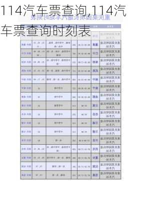 114汽车票查询,114汽车票查询时刻表