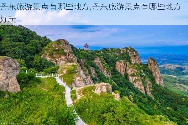 丹东旅游景点有哪些地方,丹东旅游景点有哪些地方好玩