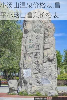 小汤山温泉价格表,昌平小汤山温泉价格表