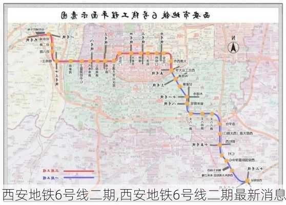 西安地铁6号线二期,西安地铁6号线二期最新消息