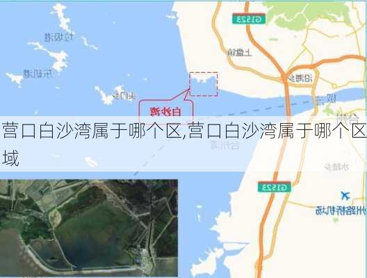 营口白沙湾属于哪个区,营口白沙湾属于哪个区域