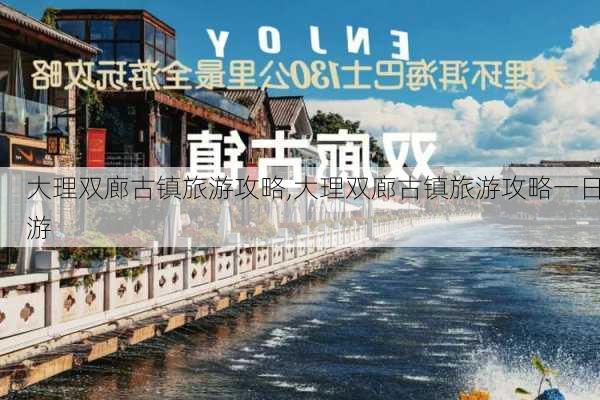 大理双廊古镇旅游攻略,大理双廊古镇旅游攻略一日游