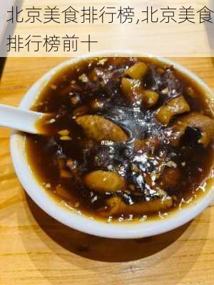 北京美食排行榜,北京美食排行榜前十