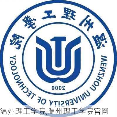 温州理工学院,温州理工学院官网