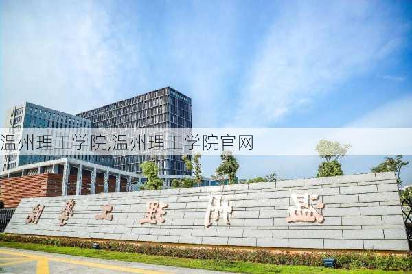 温州理工学院,温州理工学院官网