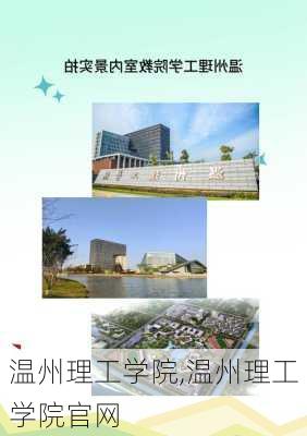 温州理工学院,温州理工学院官网