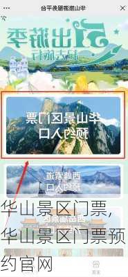 华山景区门票,华山景区门票预约官网