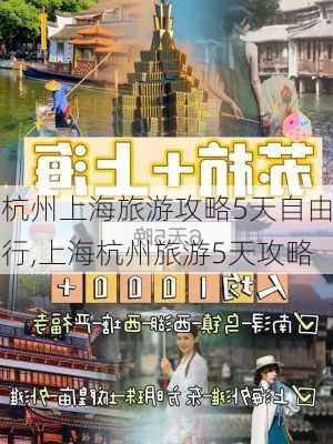 杭州上海旅游攻略5天自由行,上海杭州旅游5天攻略