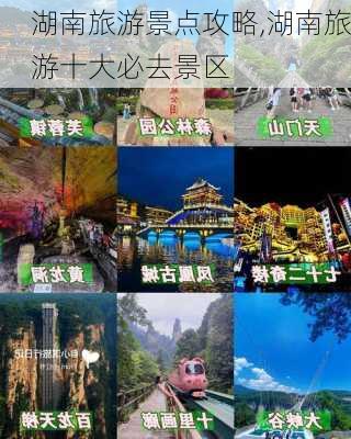 湖南旅游景点攻略,湖南旅游十大必去景区