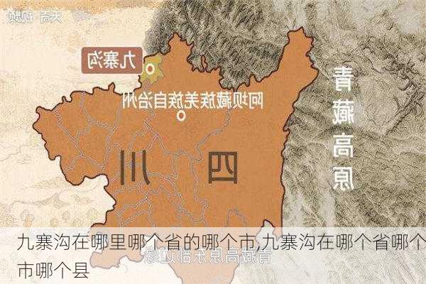 九寨沟在哪里哪个省的哪个市,九寨沟在哪个省哪个市哪个县