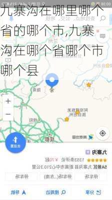 九寨沟在哪里哪个省的哪个市,九寨沟在哪个省哪个市哪个县