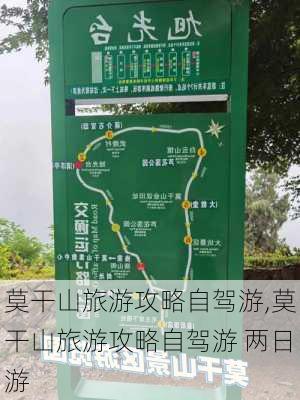 莫干山旅游攻略自驾游,莫干山旅游攻略自驾游 两日游