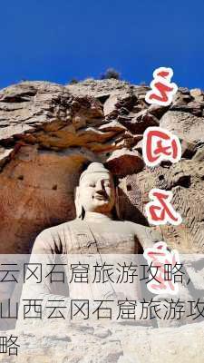 云冈石窟旅游攻略,山西云冈石窟旅游攻略