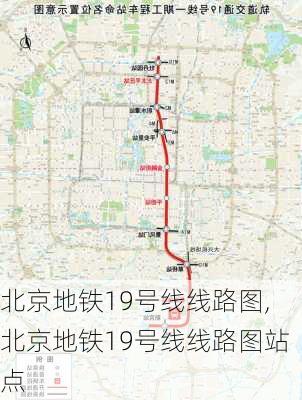 北京地铁19号线线路图,北京地铁19号线线路图站点