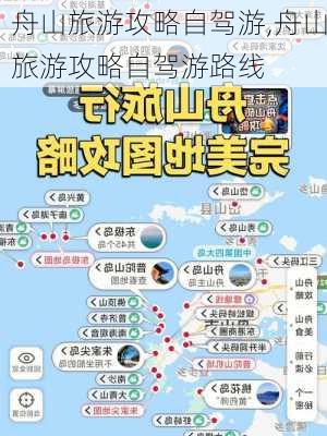 舟山旅游攻略自驾游,舟山旅游攻略自驾游路线