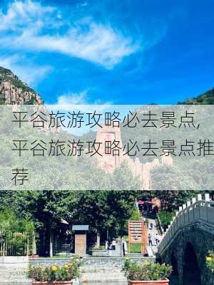 平谷旅游攻略必去景点,平谷旅游攻略必去景点推荐