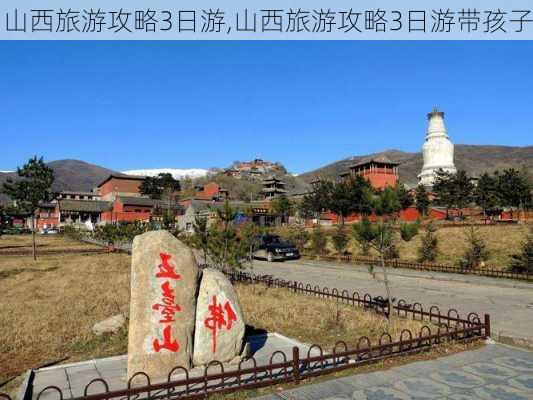 山西旅游攻略3日游,山西旅游攻略3日游带孩子