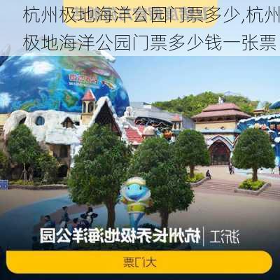 杭州极地海洋公园门票多少,杭州极地海洋公园门票多少钱一张票