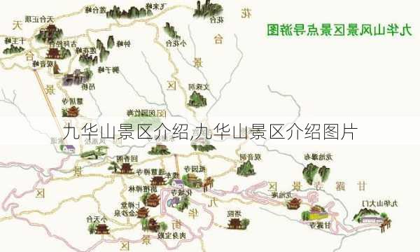 九华山景区介绍,九华山景区介绍图片