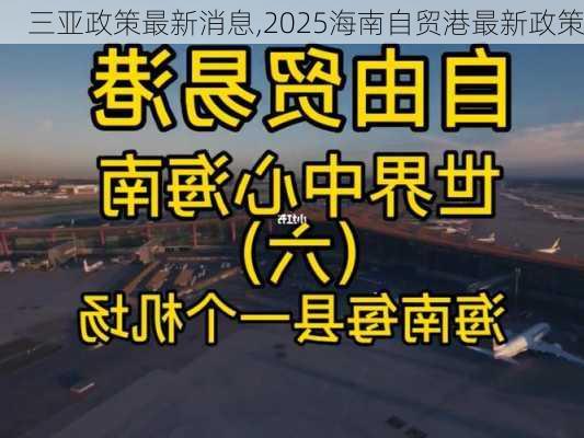 三亚政策最新消息,2025海南自贸港最新政策