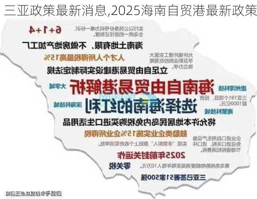 三亚政策最新消息,2025海南自贸港最新政策