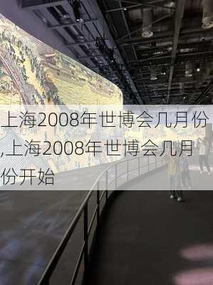 上海2008年世博会几月份,上海2008年世博会几月份开始