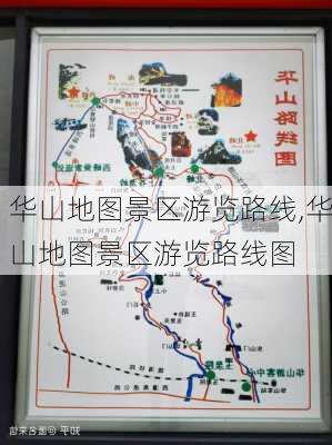 华山地图景区游览路线,华山地图景区游览路线图