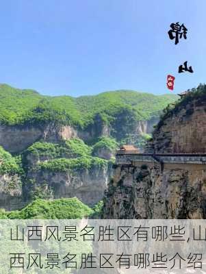 山西风景名胜区有哪些,山西风景名胜区有哪些介绍