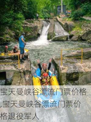 宝天曼峡谷漂流门票价格,宝天曼峡谷漂流门票价格退役军人