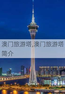 澳门旅游塔,澳门旅游塔简介