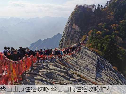 华山山顶住宿攻略,华山山顶住宿攻略推荐