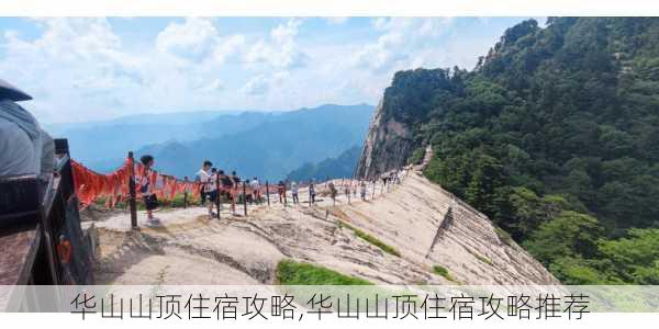 华山山顶住宿攻略,华山山顶住宿攻略推荐