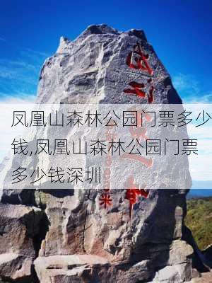 凤凰山森林公园门票多少钱,凤凰山森林公园门票多少钱深圳