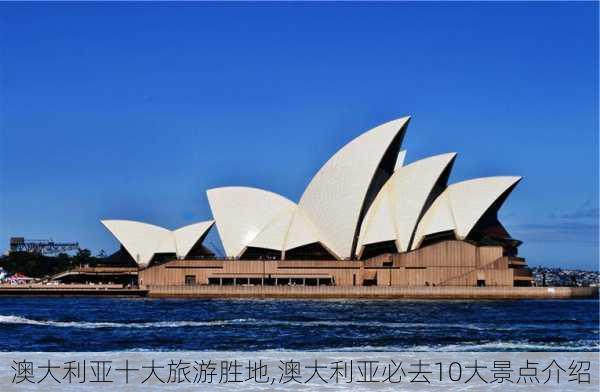 澳大利亚十大旅游胜地,澳大利亚必去10大景点介绍