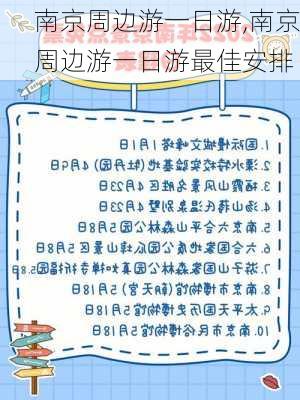 南京周边游一日游,南京周边游一日游最佳安排