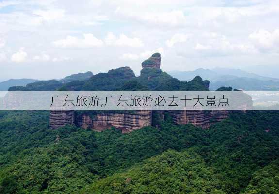 广东旅游,广东旅游必去十大景点