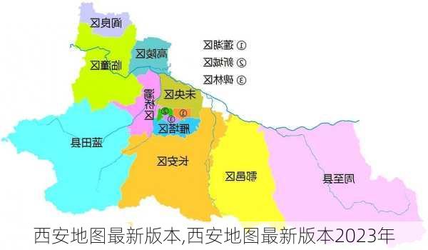 西安地图最新版本,西安地图最新版本2023年