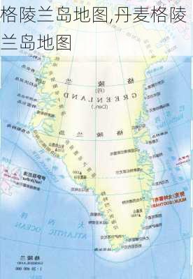 格陵兰岛地图,丹麦格陵兰岛地图