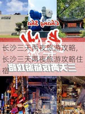 长沙三天两夜旅游攻略,长沙三天两夜旅游攻略住宿