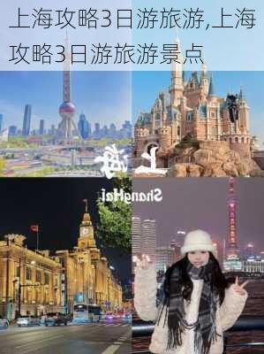 上海攻略3日游旅游,上海攻略3日游旅游景点