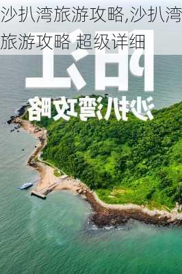 沙扒湾旅游攻略,沙扒湾旅游攻略 超级详细