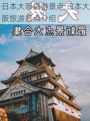 日本大阪旅游景点,日本大阪旅游景点介绍