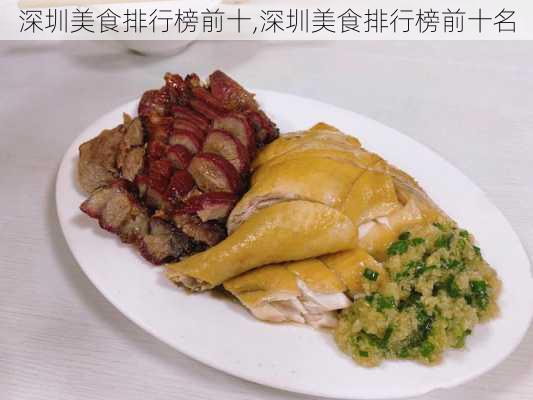 深圳美食排行榜前十,深圳美食排行榜前十名