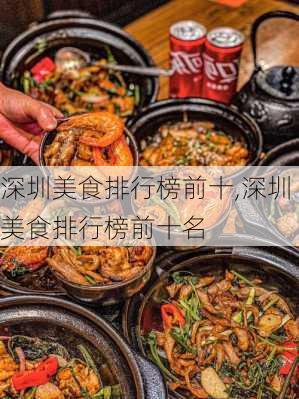 深圳美食排行榜前十,深圳美食排行榜前十名