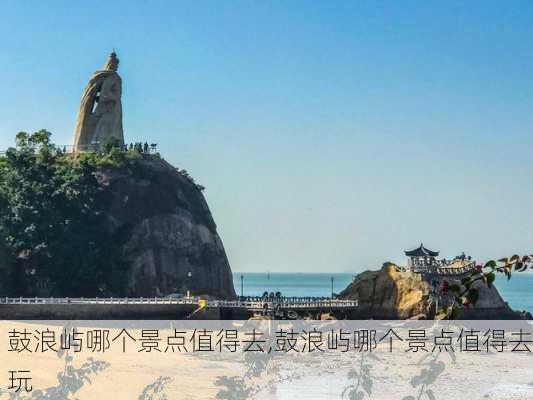 鼓浪屿哪个景点值得去,鼓浪屿哪个景点值得去玩