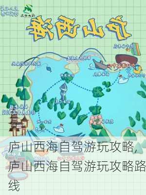 庐山西海自驾游玩攻略,庐山西海自驾游玩攻略路线