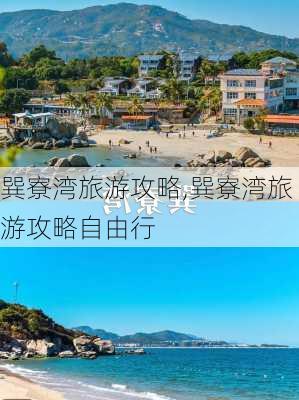 巽寮湾旅游攻略,巽寮湾旅游攻略自由行