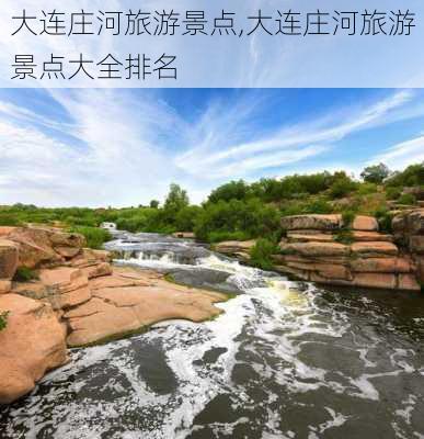 大连庄河旅游景点,大连庄河旅游景点大全排名