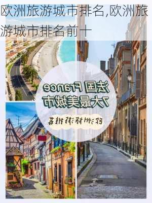 欧洲旅游城市排名,欧洲旅游城市排名前十