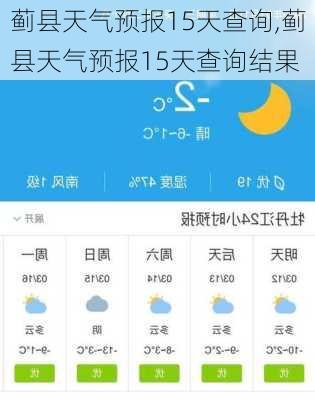 蓟县天气预报15天查询,蓟县天气预报15天查询结果